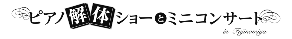 ピアノ解体ショーとミニコンサート